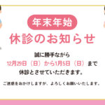年末年始の休診のお知らせ